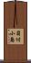 貝付小島 Scroll