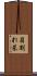 貝割れ菜 Scroll