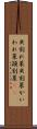貝割れ菜 Scroll