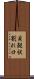 貝殻状割れ口 Scroll