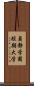 貞静学園短期大学 Scroll