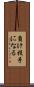 負け投手になる Scroll