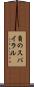 負のスパイラル Scroll