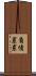 負債累累 Scroll