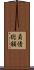 負債総額 Scroll