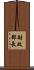 財政部長 Scroll