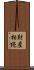 財産相続 Scroll