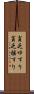 貧乏ゆすり Scroll
