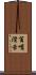 貧嘴滑舌 Scroll