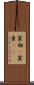 貧相(P) Scroll