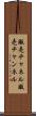 販売チャネル Scroll