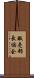 販売部長協会 Scroll