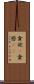 貪欲(P) Scroll