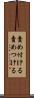 責め付ける Scroll