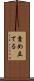 責め立てる Scroll