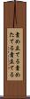 責め立てる Scroll