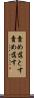 責め落とす Scroll