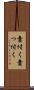 責付く Scroll