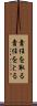 責任を取る Scroll