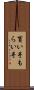 貰い手 Scroll