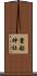 貴船神社 Scroll