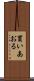 買いあおる Scroll