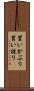 買いかぶり Scroll