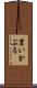 買いかぶる Scroll