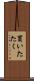 買いたたく Scroll