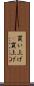 買い上げ(P) Scroll
