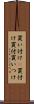 買い付け(P) Scroll