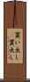 買い出し(P) Scroll