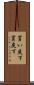買い戻す Scroll
