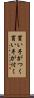 買い手がつく Scroll