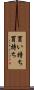 買い持ち Scroll