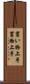 買い物上手 Scroll