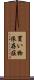 買い物依存症 Scroll