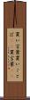 買い言葉 Scroll