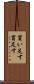 買い足す Scroll