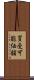 買受可能価額 Scroll