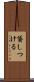 貸しつける Scroll