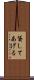 貸してあげる Scroll