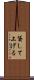 貸して上げる Scroll