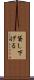 貸し下げる Scroll