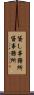貸し事務所 Scroll