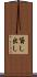 貸し出し Scroll