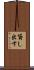 貸し出す Scroll