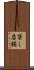 貸し店舗 Scroll