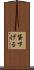 貸下げる Scroll