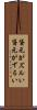 貸元がズルい Scroll